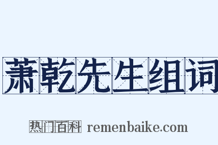 萧乾先生组词是什么意思的图片